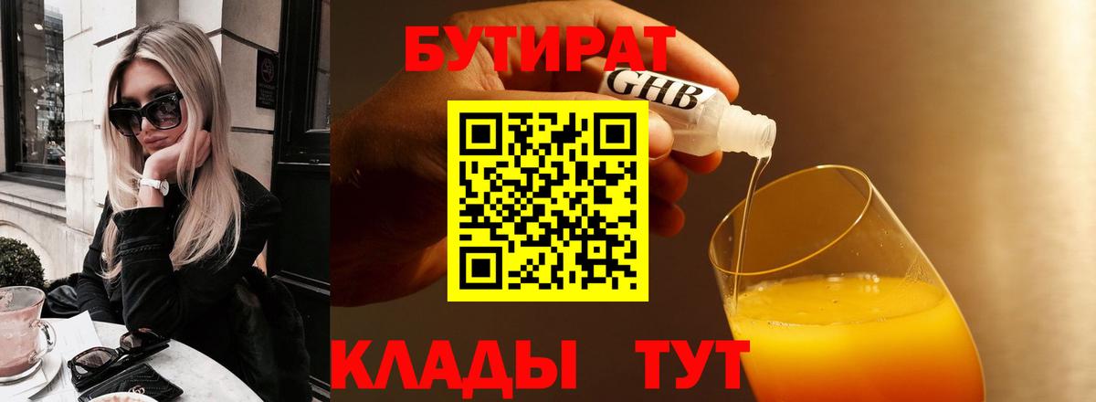 Бутират Butirat Менделеевск