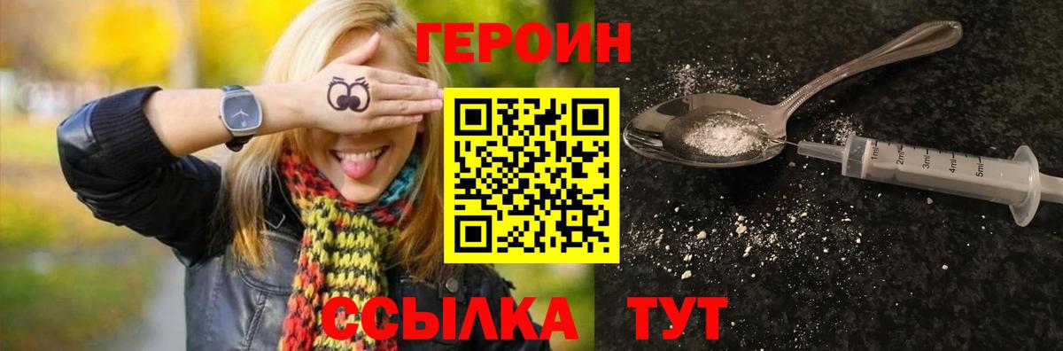 ГЕРОИН Heroin Менделеевск